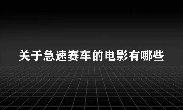 关于急速赛车的电影有哪些