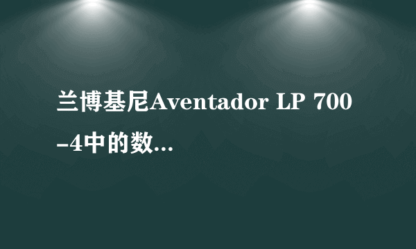 兰博基尼Aventador LP 700-4中的数字是什么意思？