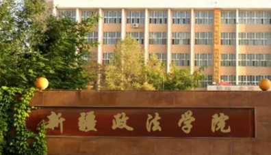 新疆政法学院怎么样