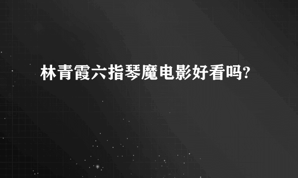 林青霞六指琴魔电影好看吗?