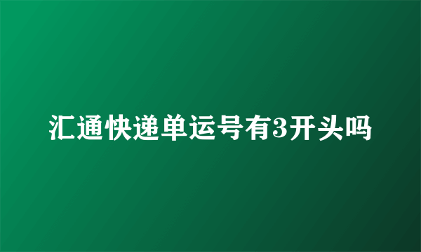 汇通快递单运号有3开头吗