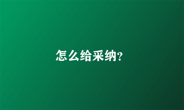 怎么给采纳？