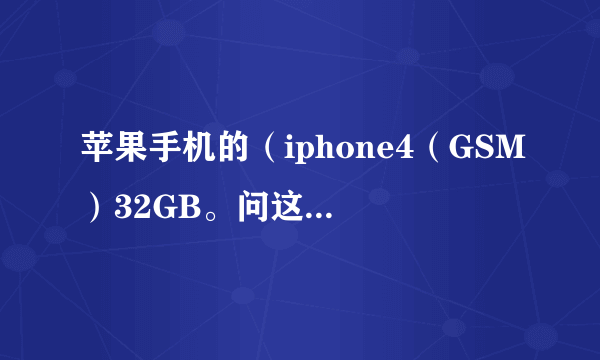 苹果手机的（iphone4（GSM）32GB。问这上面的（GSM）代表什么意思