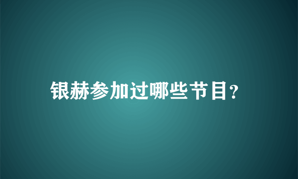 银赫参加过哪些节目？