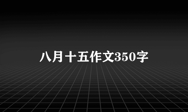 八月十五作文350字