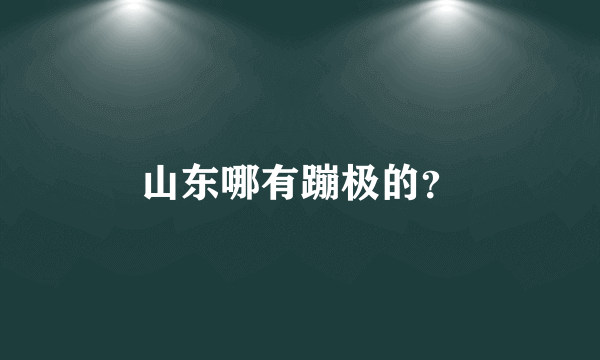 山东哪有蹦极的？