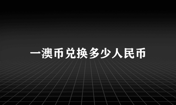 一澳币兑换多少人民币