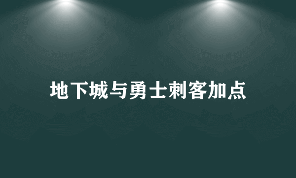 地下城与勇士刺客加点