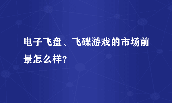 电子飞盘、飞碟游戏的市场前景怎么样？