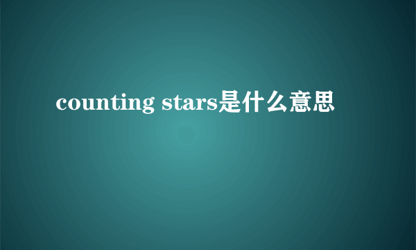 counting stars是什么意思