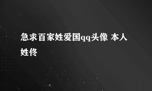 急求百家姓爱国qq头像 本人姓佟