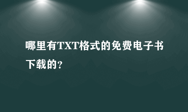 哪里有TXT格式的免费电子书下载的？