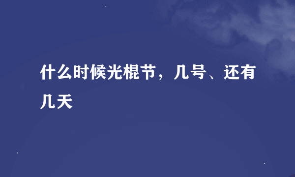 什么时候光棍节，几号、还有几天