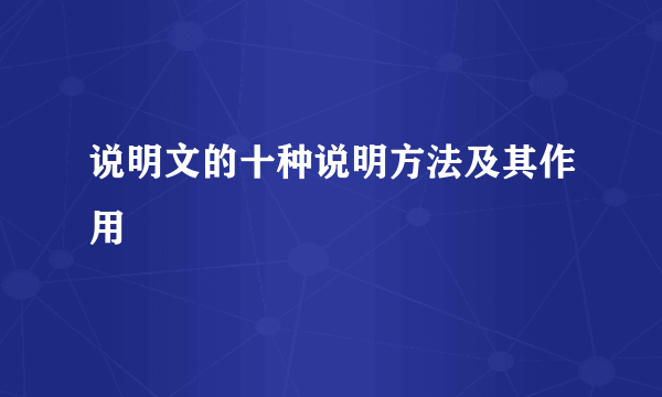 说明文的十种说明方法及其作用