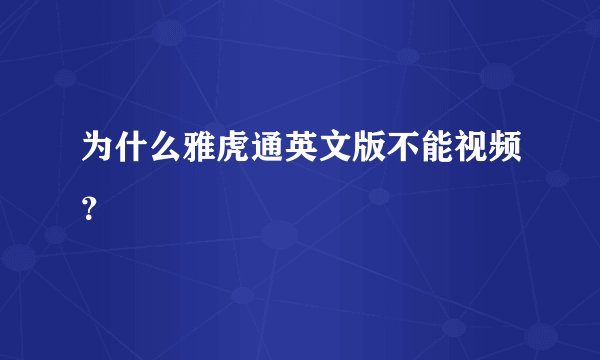 为什么雅虎通英文版不能视频？