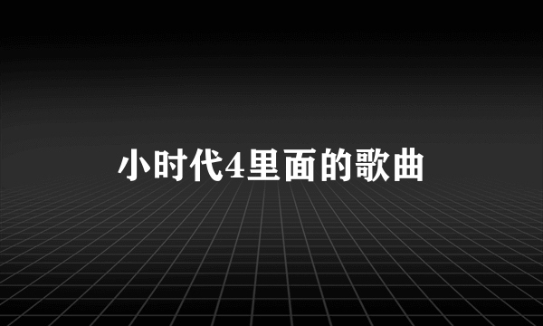 小时代4里面的歌曲