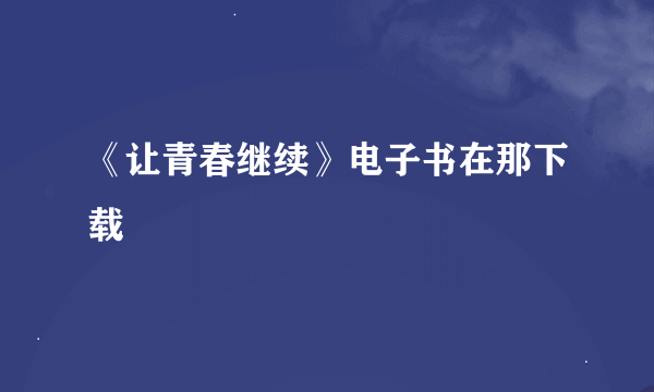 《让青春继续》电子书在那下载