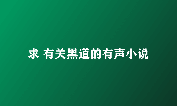 求 有关黑道的有声小说