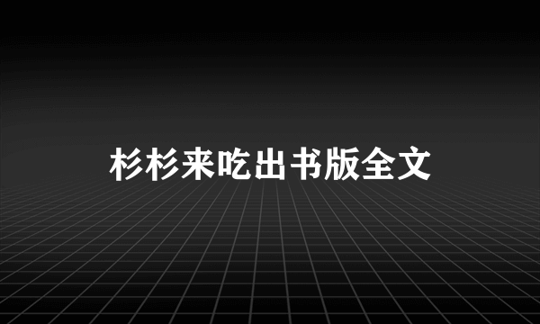 杉杉来吃出书版全文