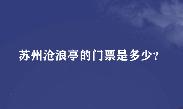 苏州沧浪亭的门票是多少？