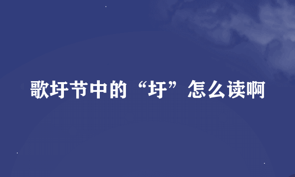 歌圩节中的“圩”怎么读啊