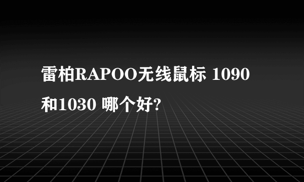 雷柏RAPOO无线鼠标 1090 和1030 哪个好?