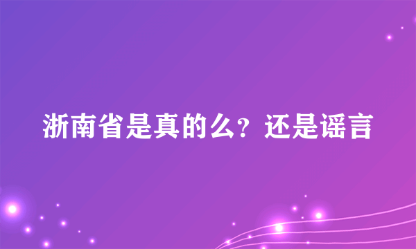 浙南省是真的么？还是谣言