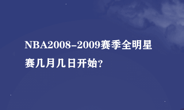 NBA2008-2009赛季全明星赛几月几日开始？