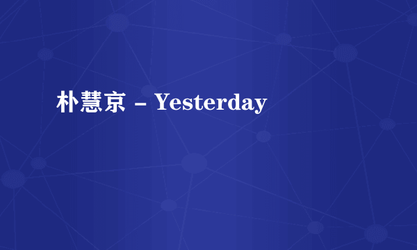 朴慧京 - Yesterday