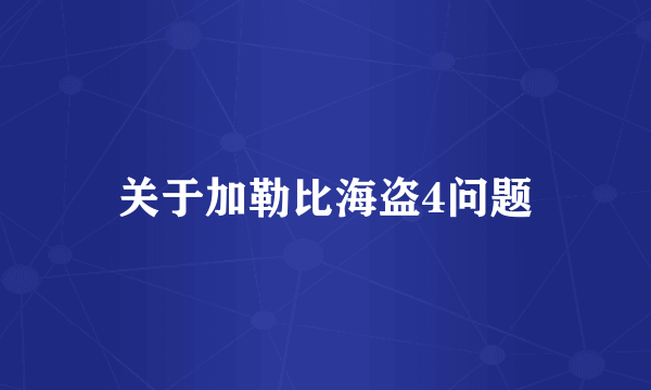 关于加勒比海盗4问题