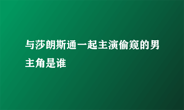 与莎朗斯通一起主演偷窥的男主角是谁