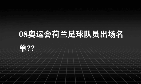 08奥运会荷兰足球队员出场名单??