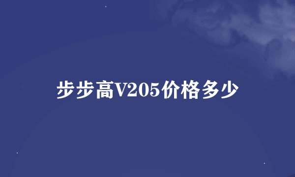 步步高V205价格多少