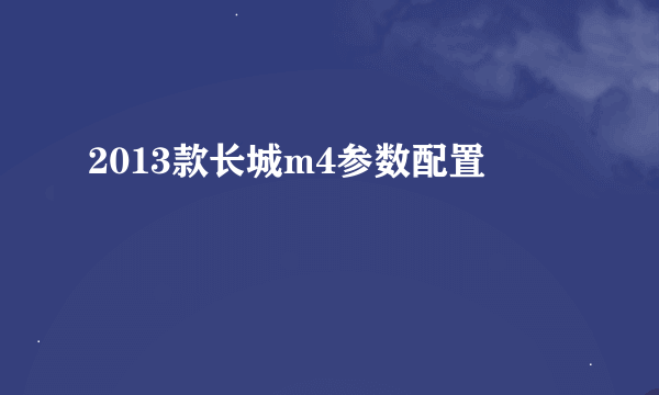 2013款长城m4参数配置