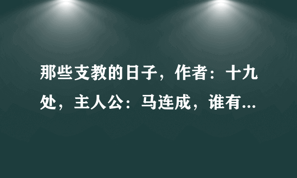 那些支教的日子，作者：十九处，主人公：马连成，谁有TXT的给我发邮箱一下