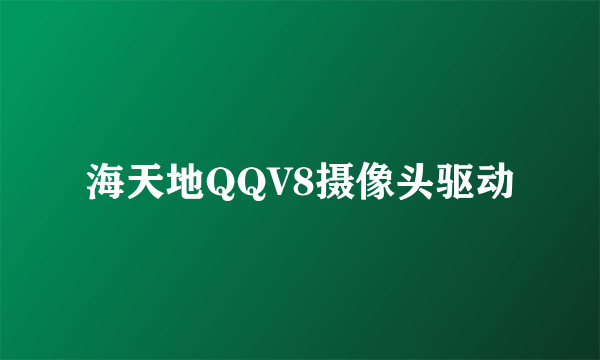 海天地QQV8摄像头驱动