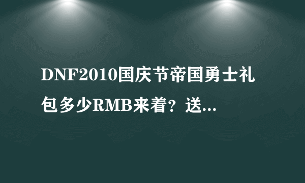 DNF2010国庆节帝国勇士礼包多少RMB来着？送的什么称号？