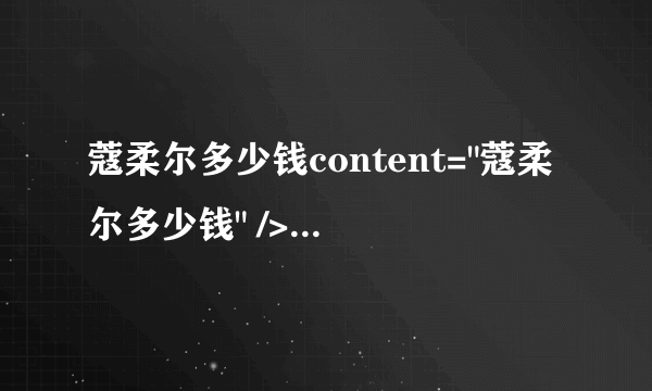 蔻柔尔多少钱content=