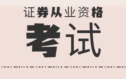 证券从业资格考试需要什么条件