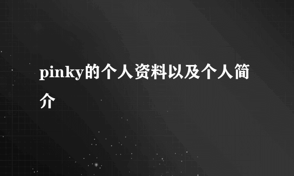 pinky的个人资料以及个人简介