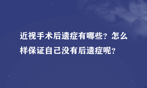 近视手术后遗症有哪些？怎么样保证自己没有后遗症呢？