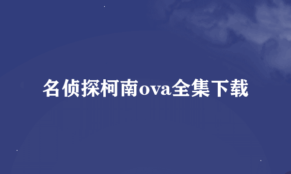 名侦探柯南ova全集下载