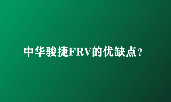 中华骏捷FRV的优缺点？