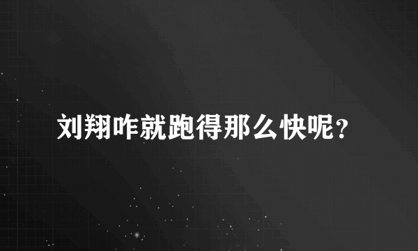 刘翔咋就跑得那么快呢？