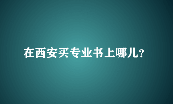 在西安买专业书上哪儿？