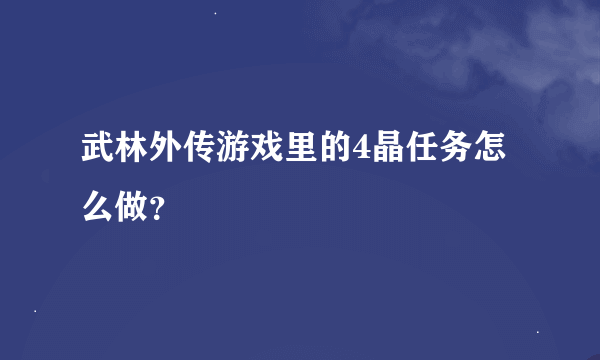 武林外传游戏里的4晶任务怎么做？