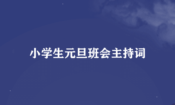 小学生元旦班会主持词