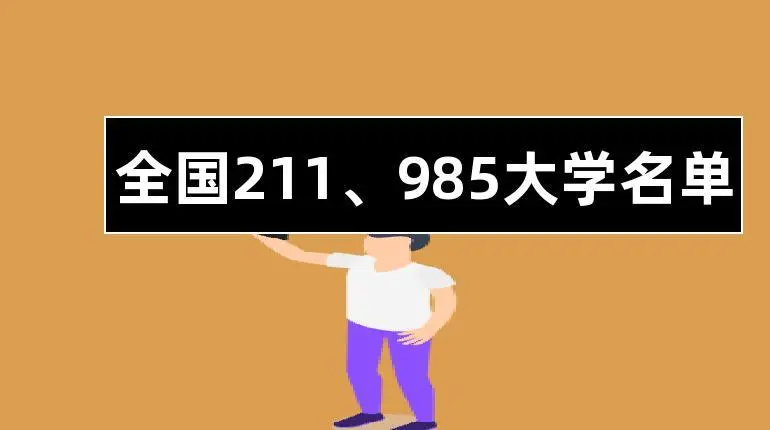 985,211大学全部排名