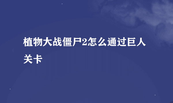 植物大战僵尸2怎么通过巨人关卡