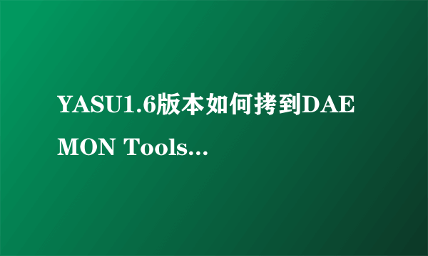 YASU1.6版本如何拷到DAEMON Tools Lite文件安装目录下